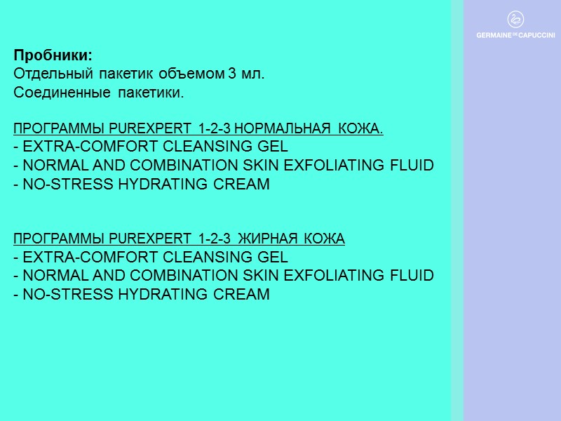 Пробники: Отдельный пакетик объемом 3 мл. Соединенные пакетики.  ПРОГРАММЫ PUREXPERT 1-2-3 НОРМАЛЬНАЯ КОЖА.